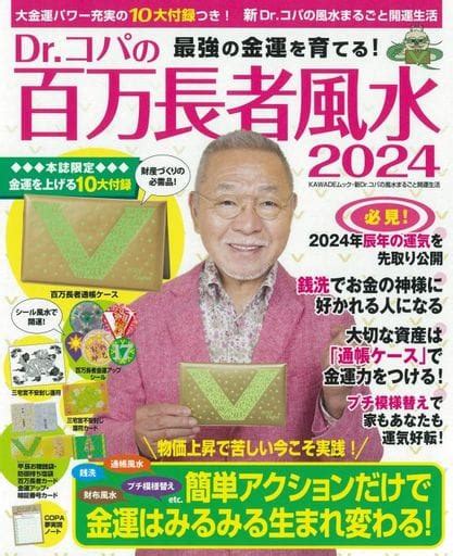 24 風水|風水研究家「Dr.コパ」が教える「2024年に運気を上。